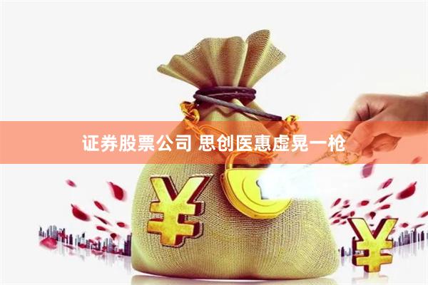 证券股票公司 思创医惠虚晃一枪