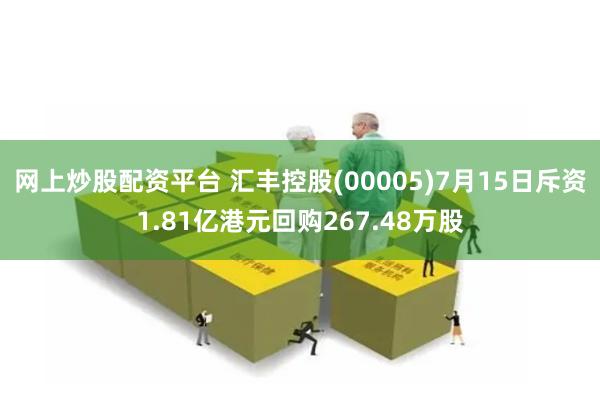 网上炒股配资平台 汇丰控股(00005)7月15日斥资1.81亿港元回购267.48万股