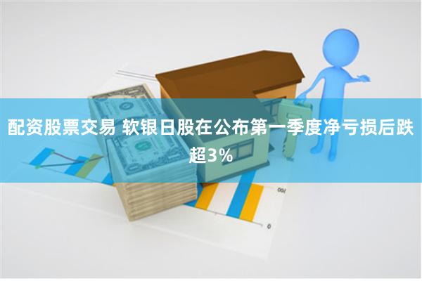 配资股票交易 软银日股在公布第一季度净亏损后跌超3%