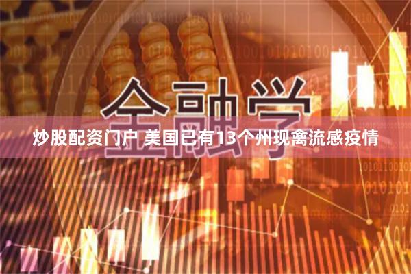 炒股配资门户 美国已有13个州现禽流感疫情
