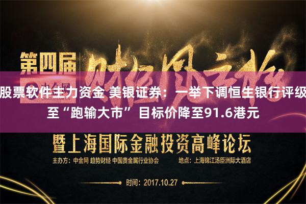 股票软件主力资金 美银证券：一举下调恒生银行评级至“跑输大市” 目标价降至91.6港元