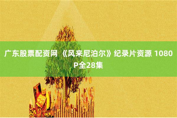 广东股票配资网 《风来尼泊尔》纪录片资源 1080P全28集