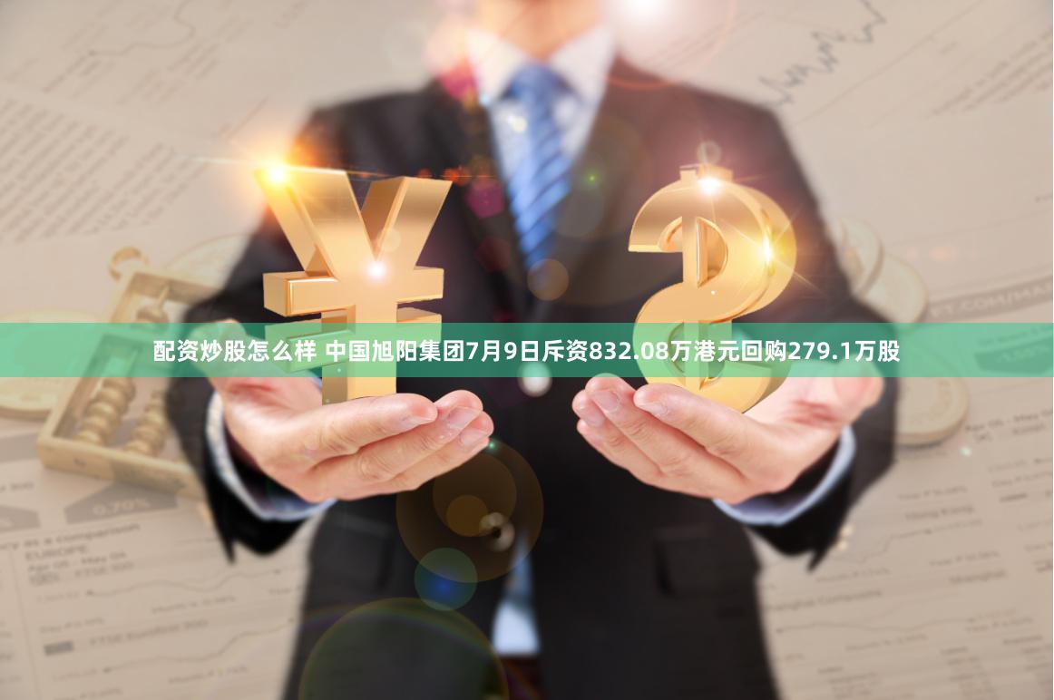 配资炒股怎么样 中国旭阳集团7月9日斥资832.08万港元回购279.1万股