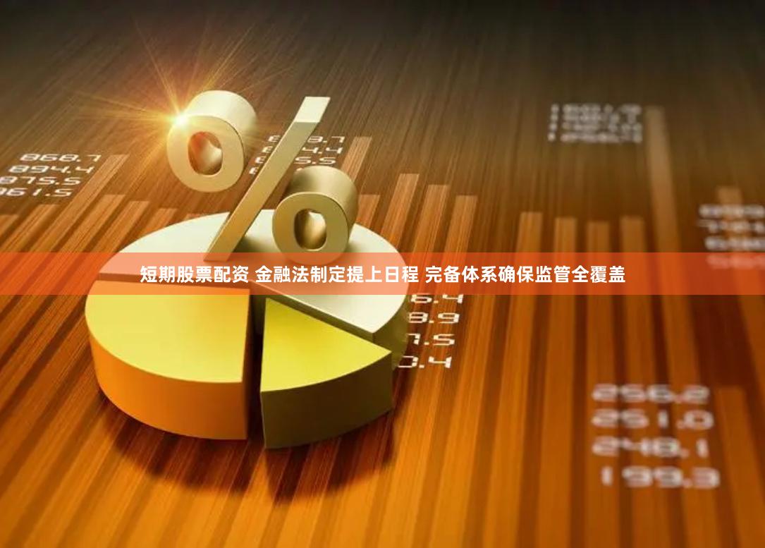 短期股票配资 金融法制定提上日程 完备体系确保监管全覆盖