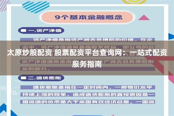 太原炒股配资 股票配资平台查询网：一站式配资服务指南
