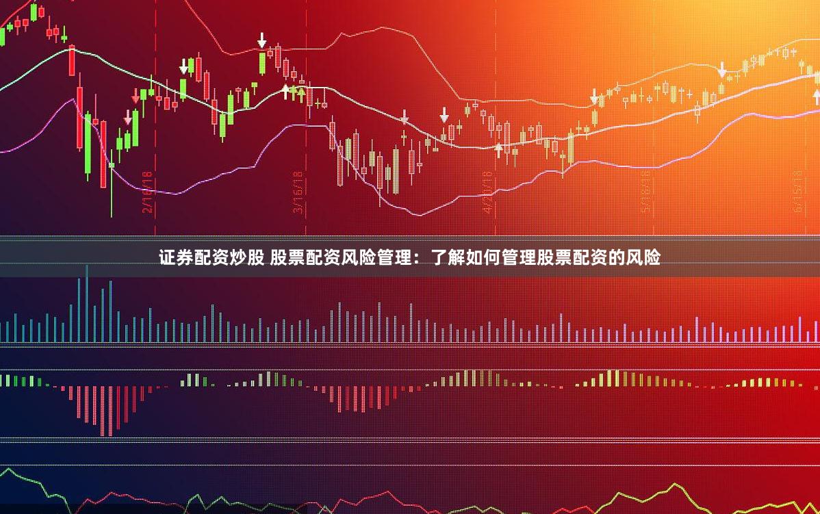证券配资炒股 股票配资风险管理：了解如何管理股票配资的风险