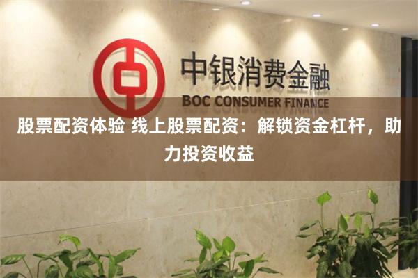 股票配资体验 线上股票配资：解锁资金杠杆，助力投资收益