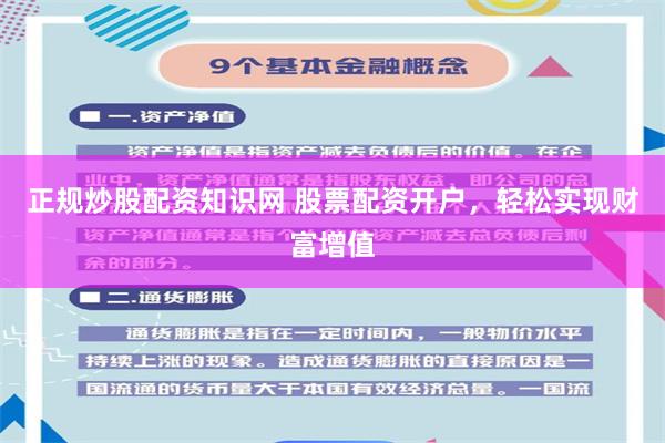 正规炒股配资知识网 股票配资开户,轻松实现财富增值
