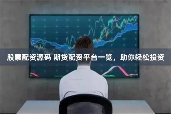 股票配资源码 期货配资平台一览,助你轻松投资